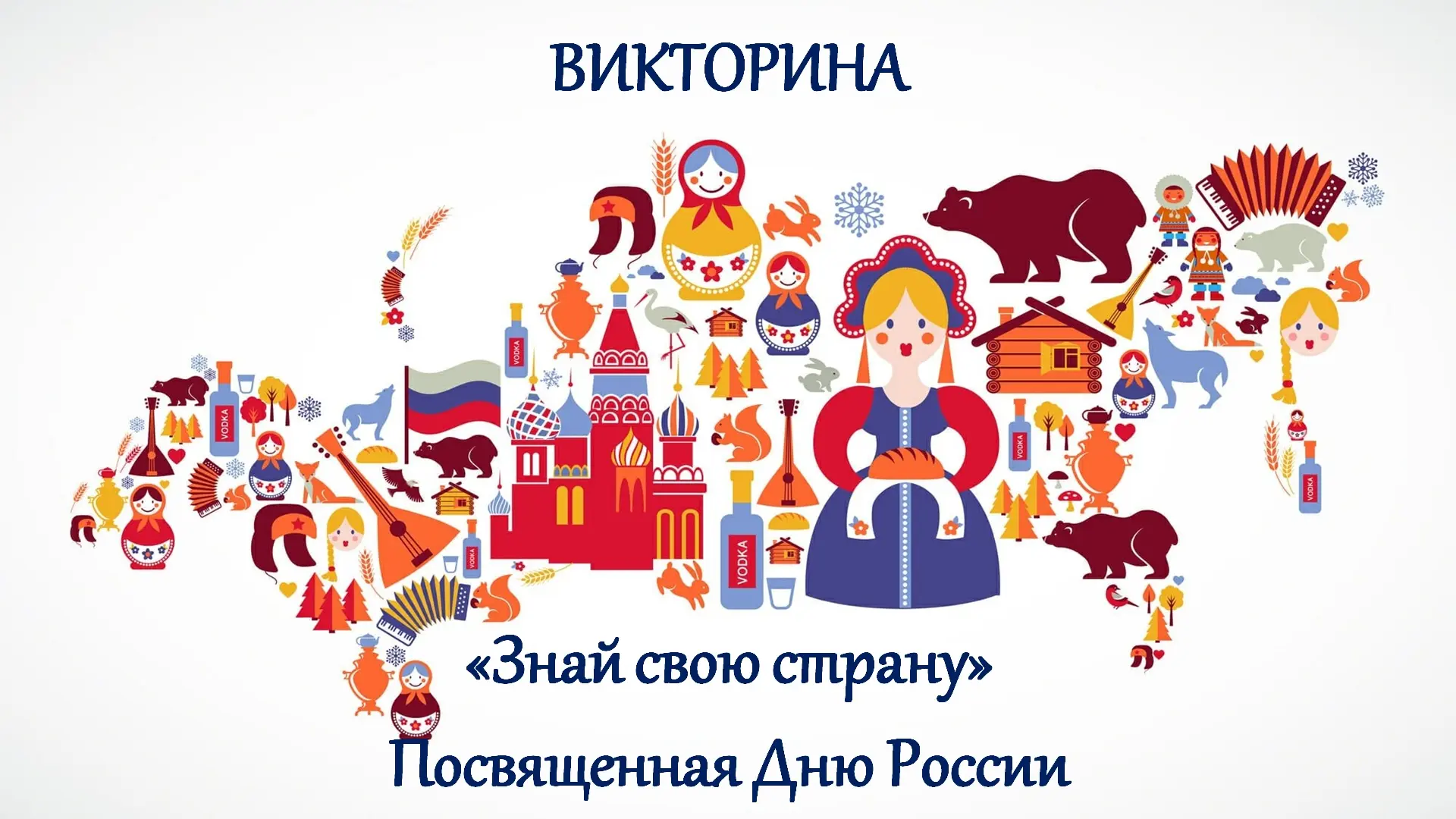 🇷🇺 Онлайн-викторина «Знай свою страну», посвящённая Дню России!🇷🇺 

Сегодня на нашей любимой Ста