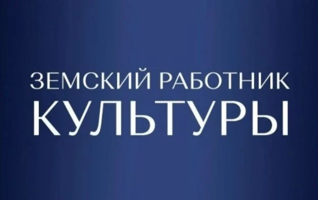 До 10 августа 2026 года продлен прием заявок на участие в программе «Земский работник культуры Респу