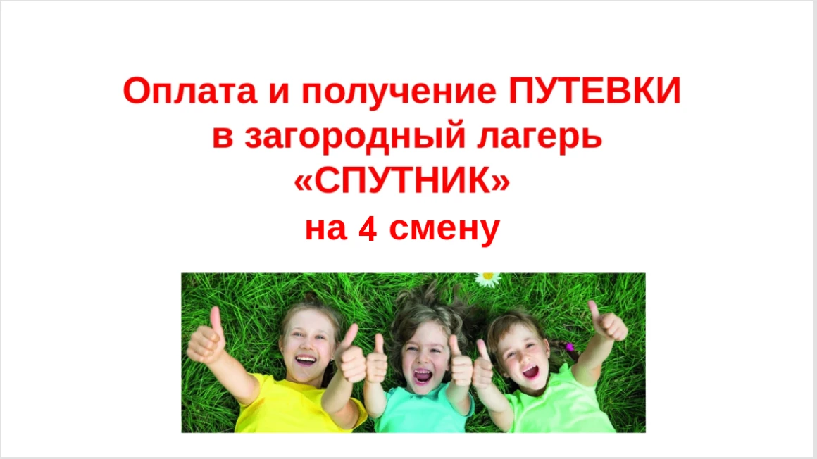 Путевки в загородный лагерь "СПУТНИК" на 4 смену