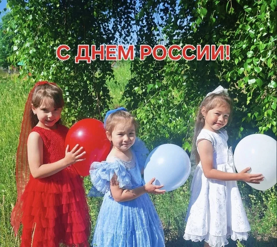 12 июня наша страна отмечает главный государственный праздник — День России! 🇷🇺
Мы искренне любим 