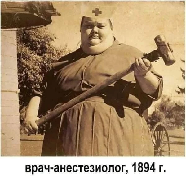 Про наркоз

П: «Дмитрий Сергеевич, а вдруг я проснусь прямо на столе, когда меня будут резать, но не