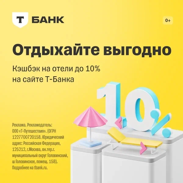 Промокоды на отели от Т-банка