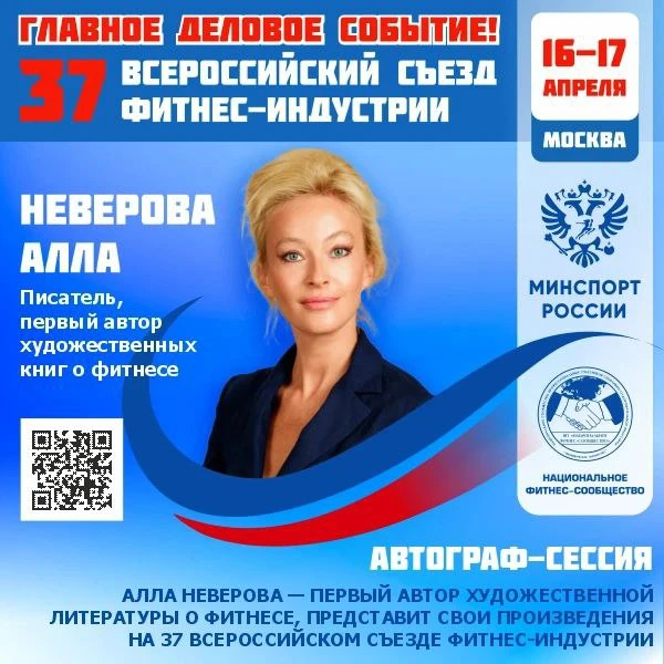 🔴 ГЛАВНОЕ ДЕЛОВОЕ СОБЫТИЕ ФИТНЕС-ОТРАСЛИ РОССИИ!  📅 16–17 апреля 2026 года   📣 37 Всероссийский Съез