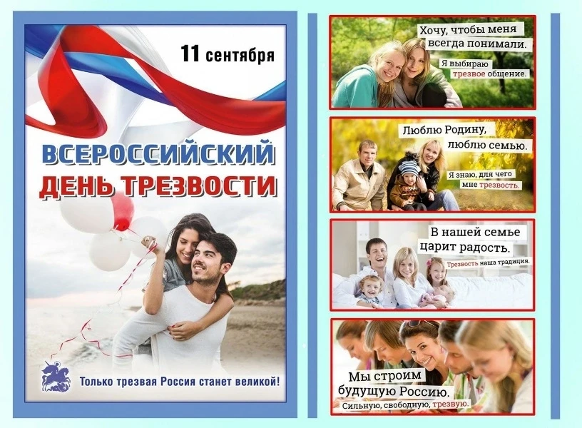 В рамках Всероссийского дня трезвости 11 сентября специалисты ОСПСД организовали темати...