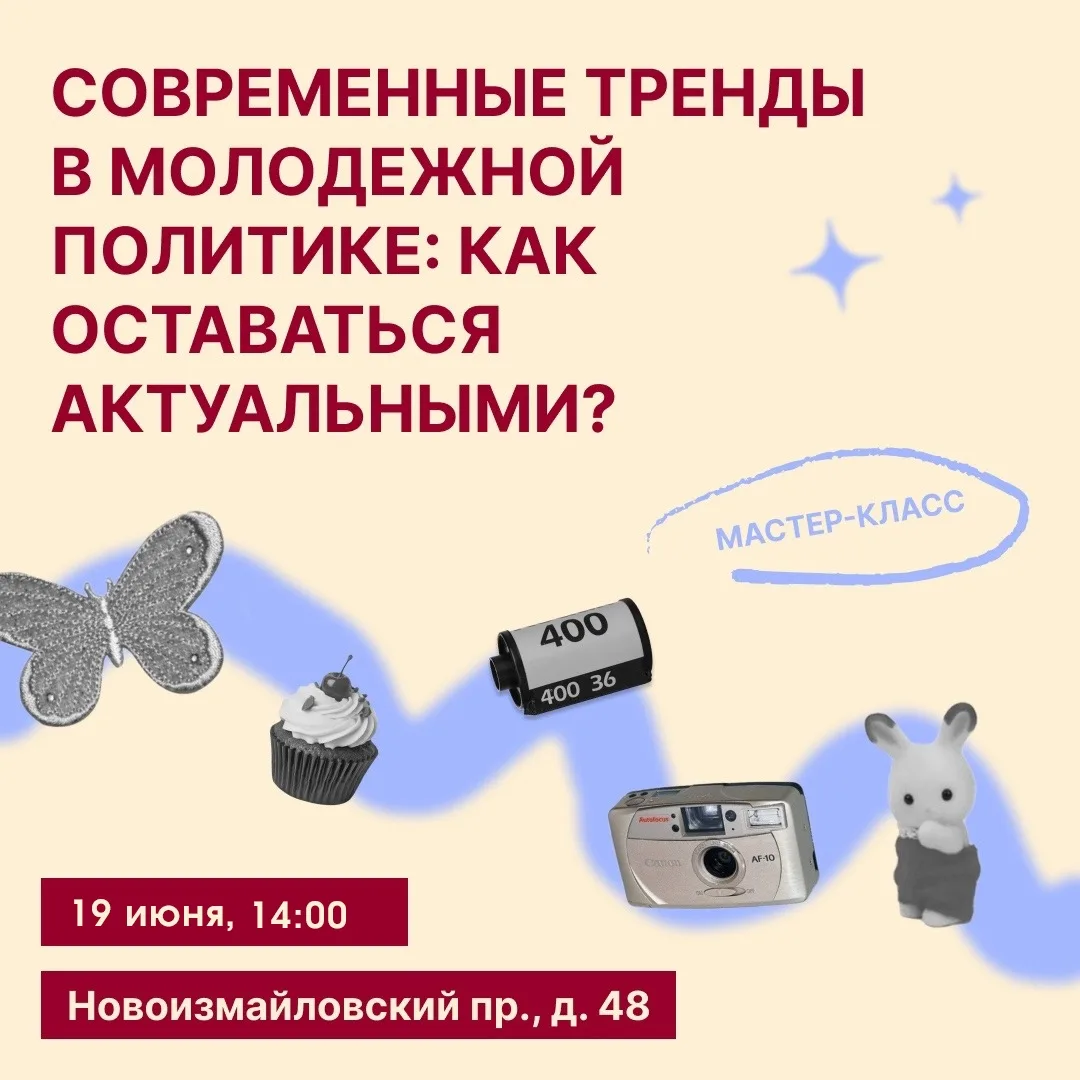 📸 В объективе — тренды молодежной политики!

19 июня в 14:00 в ГБУ «Дом молодежи Санкт-Петербурга» 