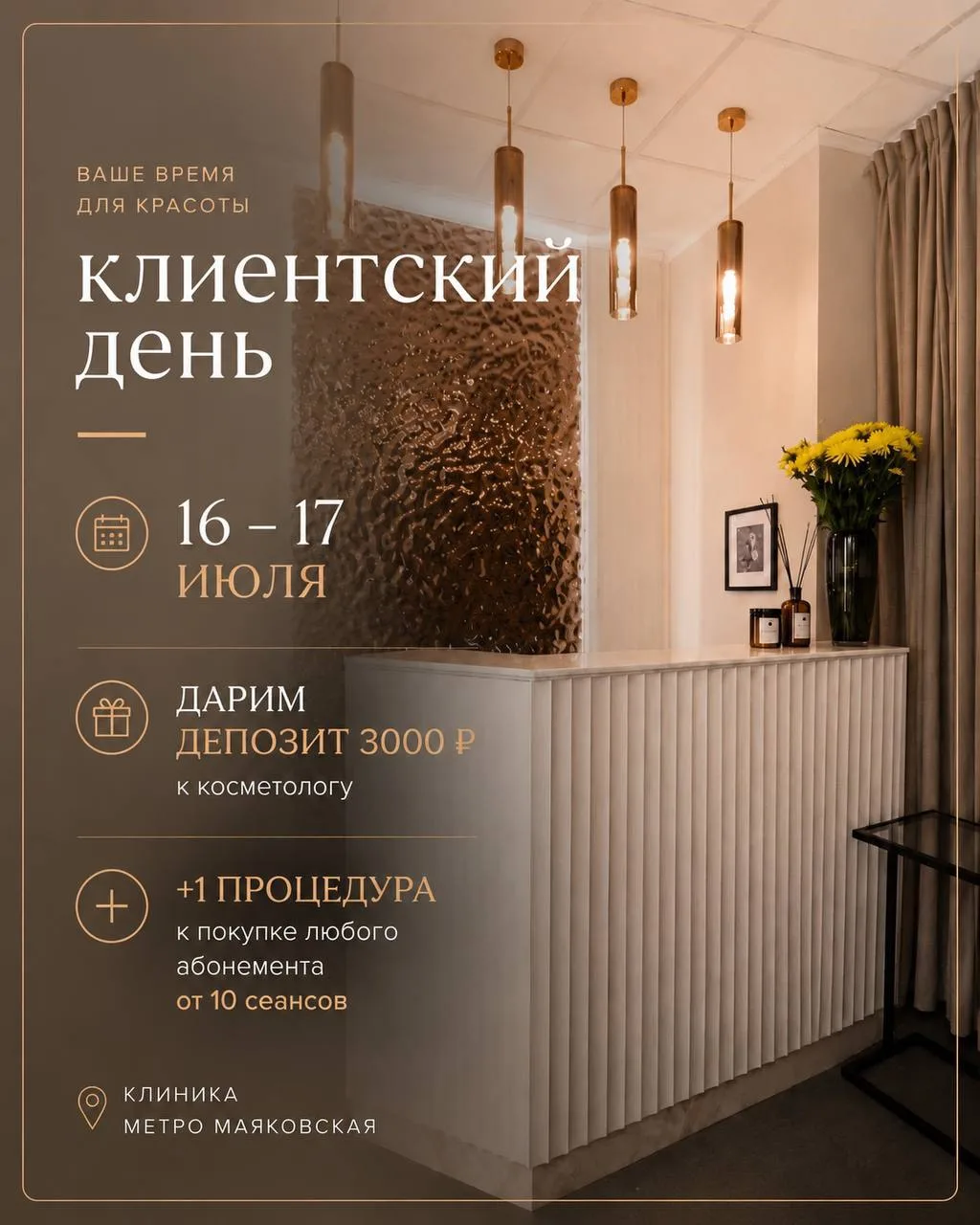 КЛИЕНТСКИЕ ДНИ: 16–17 июля в клинике м. Маяковская!