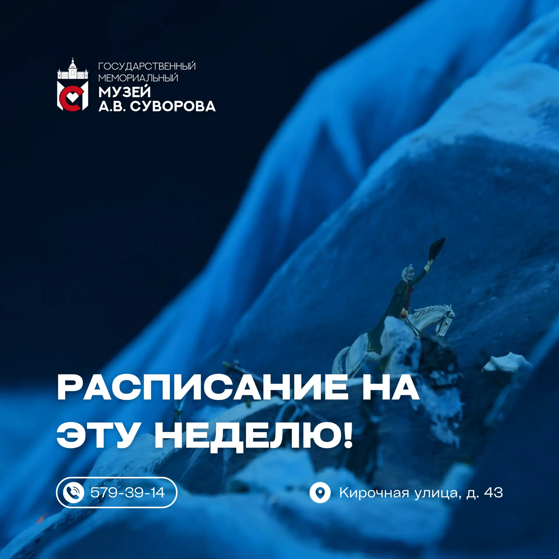 Расписание мероприятий Государственного мемориального музея А.В. Суворова на неделю с 2...