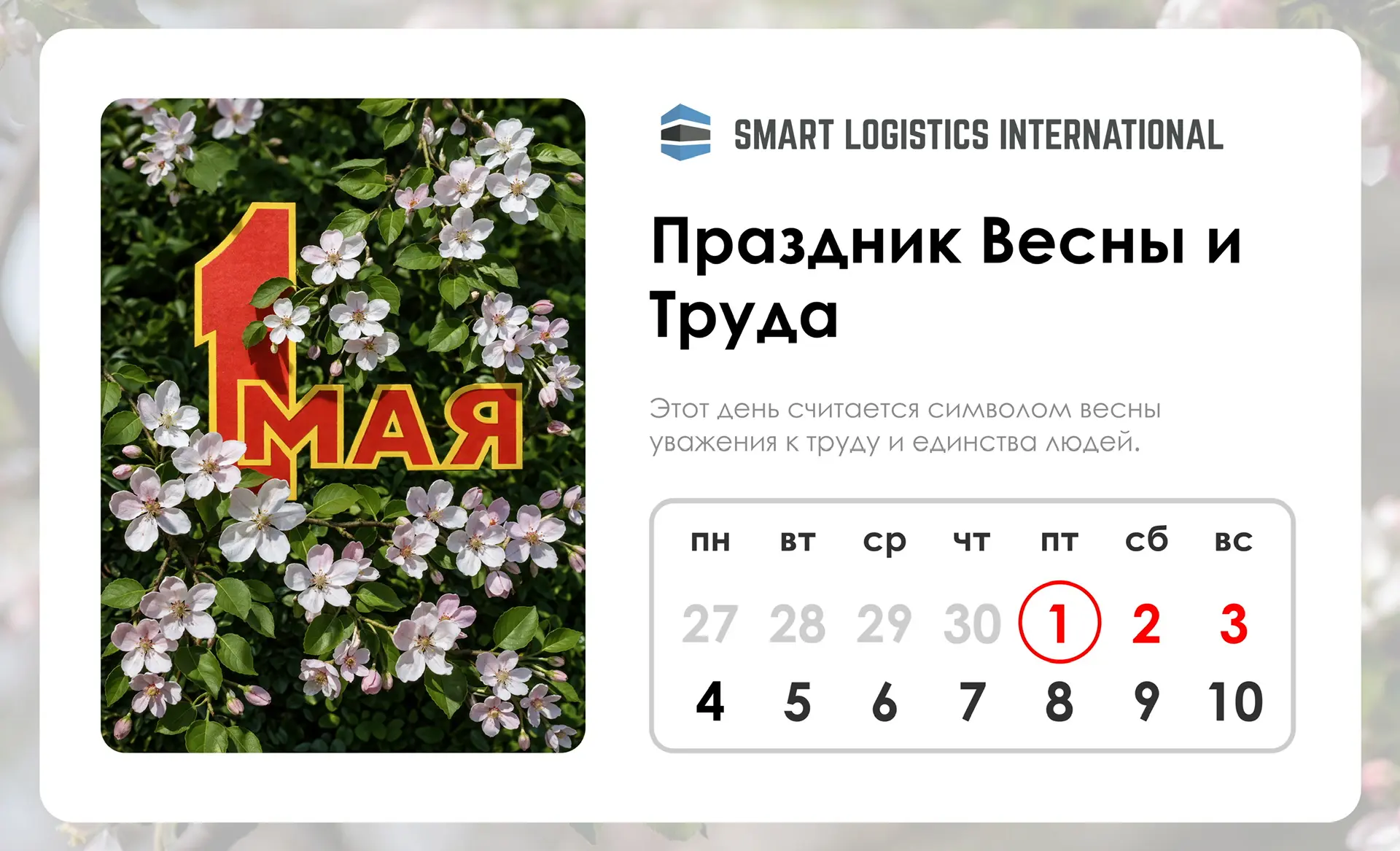 🌿С 1 Мая – Праздником Весны и Труда!

🎉Команда Smart Logistics International поздравляет партнеров