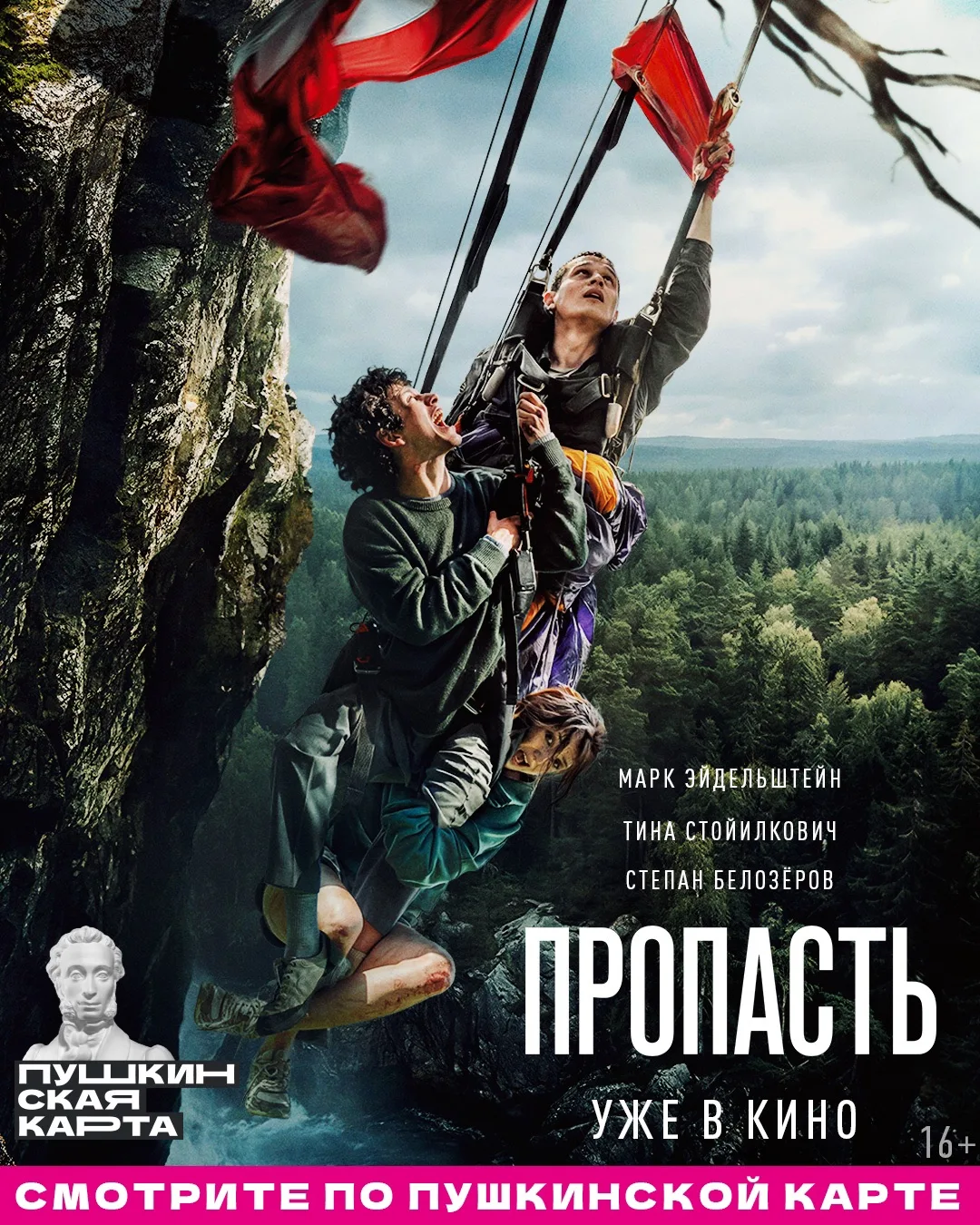 Смотрите по Пушкинской карте!

🎬 «Пропасть» уже в кино. 

🍿 По сюжету: молодожёны Саша и Даша отпр
