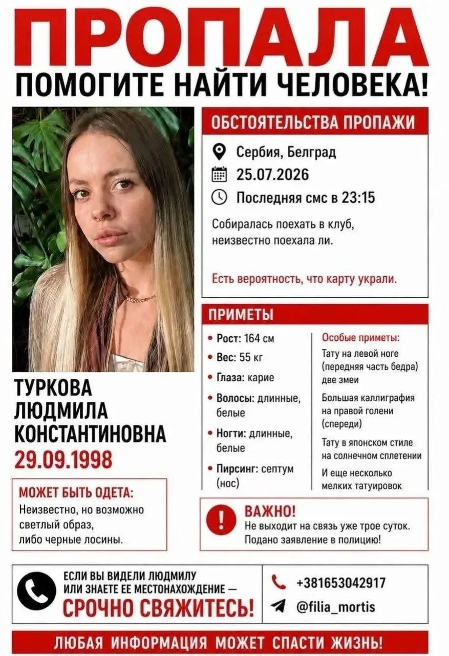 Петербурженка пропала в сербском Белграде. 27-летняя Людмила собиралась поехать в клуб ...
