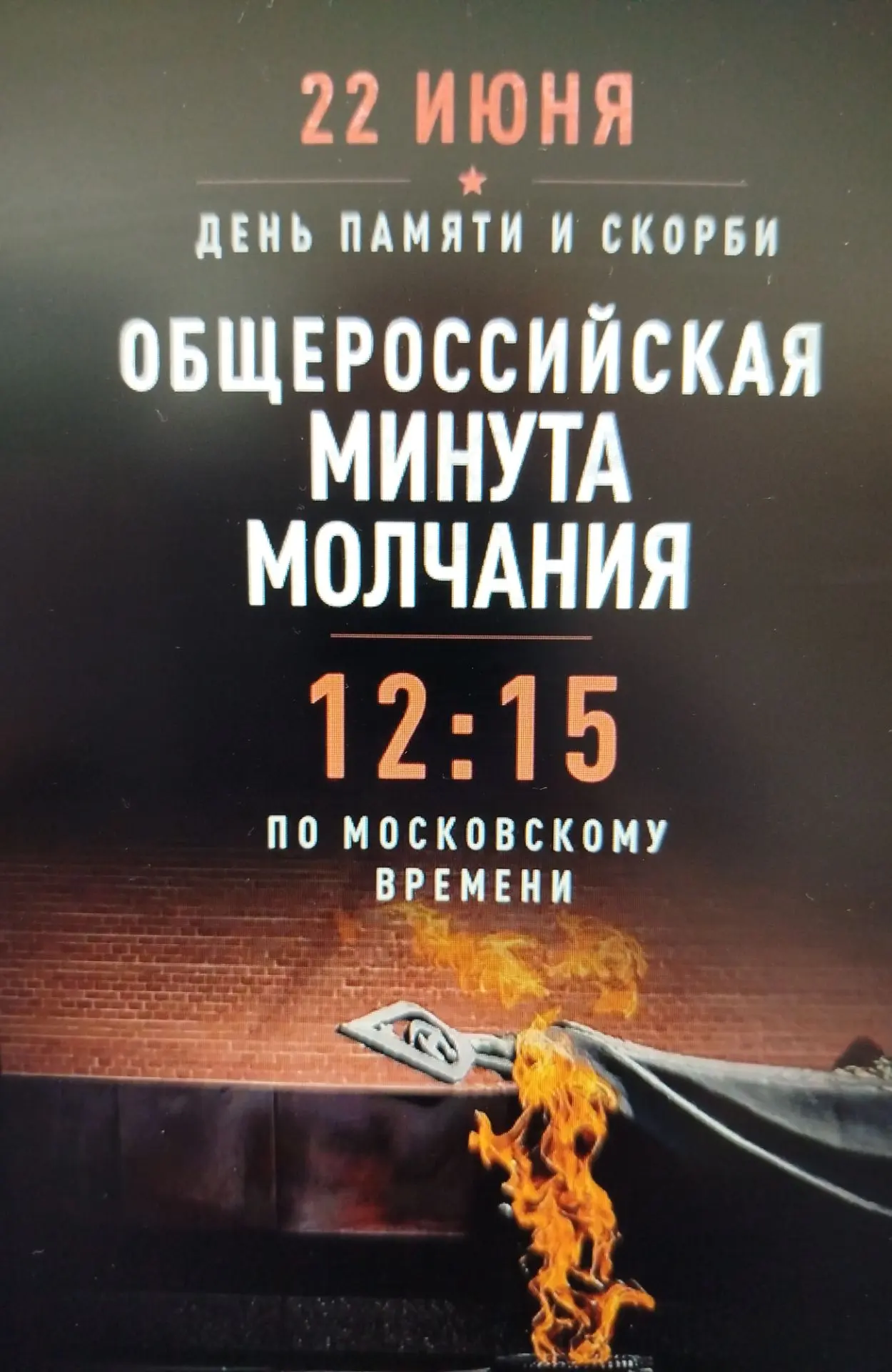 В День памяти и скорби мы вспоминаем тех, кто с оружием в руках встретил врага, о траги...
