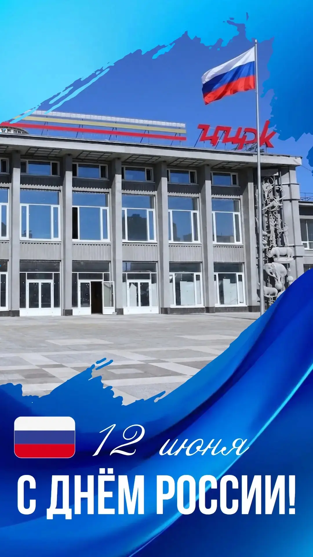 Дорогие зрители, друзья!

Саратовский цирк – это место, где с детства бьются сердца в унисон с отваг