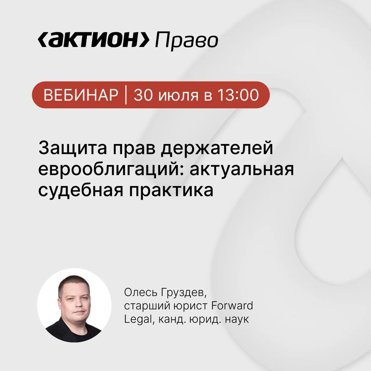 Спешим с анонсом вебинара на тему «Защита прав держателей еврооблигаций: актуальная судебная практик