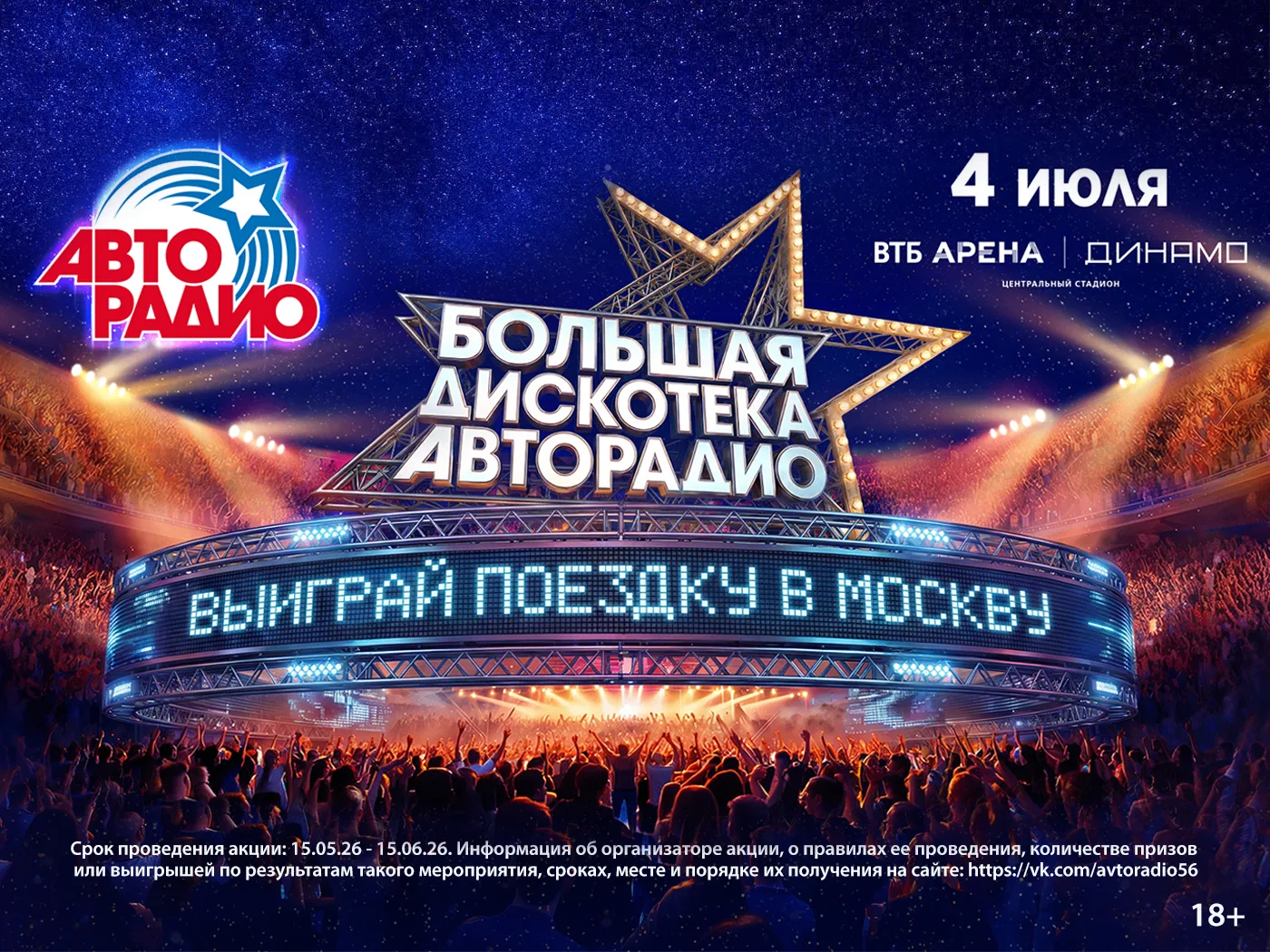 🔥Выиграй поездку в Москву на Большую Дискотеку Авторадио!🔥  С 15 мая по 11 июня слушайте Авторадио в