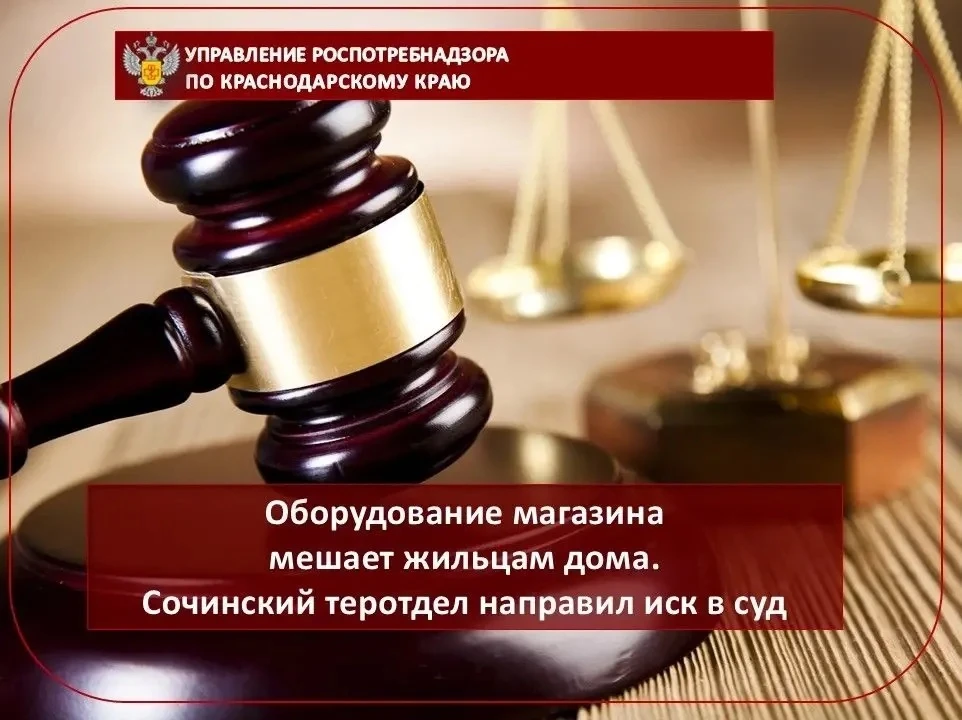 Оборудование магазина мешает жильцам дома. Сочинский теротдел направил иск в суд