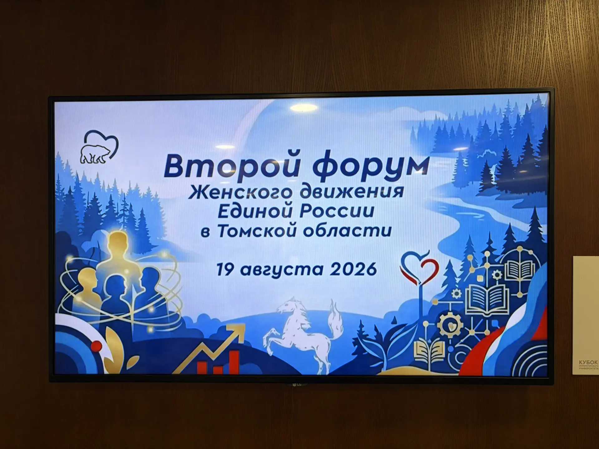 В Томске прошел второй региональный форум партийного проекта «Женское движение Единой Р...