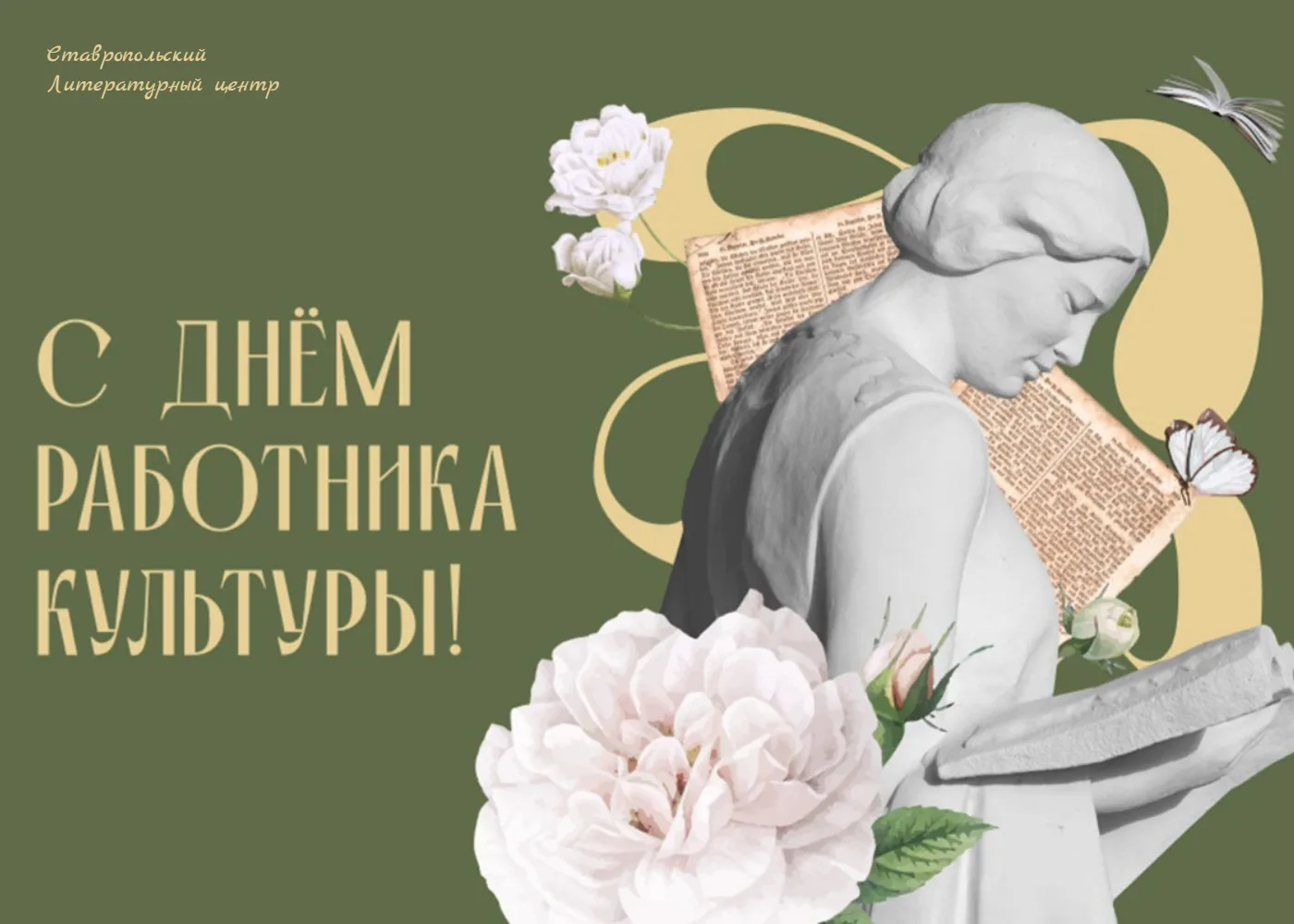 Коллеги, с Днем Работника Культуры!
Пускай фантазия никогда не иссякает, работа приносит вам удоволь