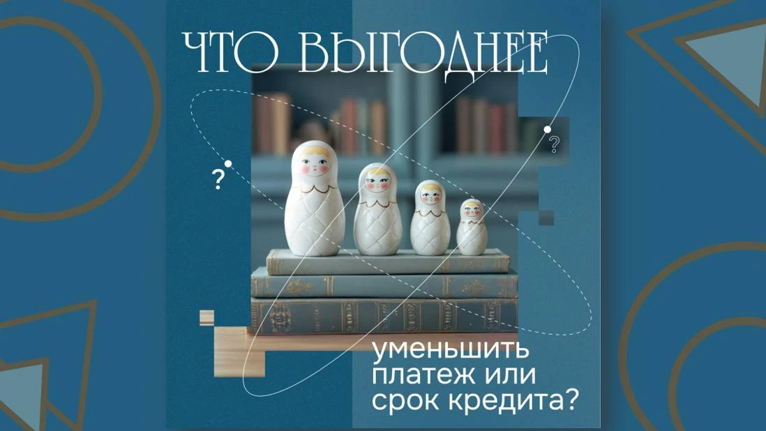 🔆🔆🔆🔆🔆🔆🔆🔆🔆🔆🔆🔆🔆🔆
Что выгоднее: уменьшить платеж или срок кредита? 

Чтобы уменьшить итог