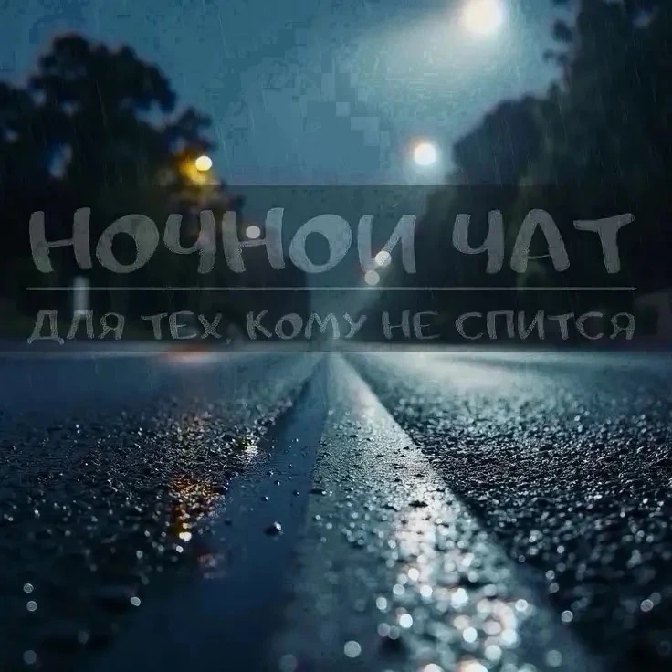 Ночной чат)