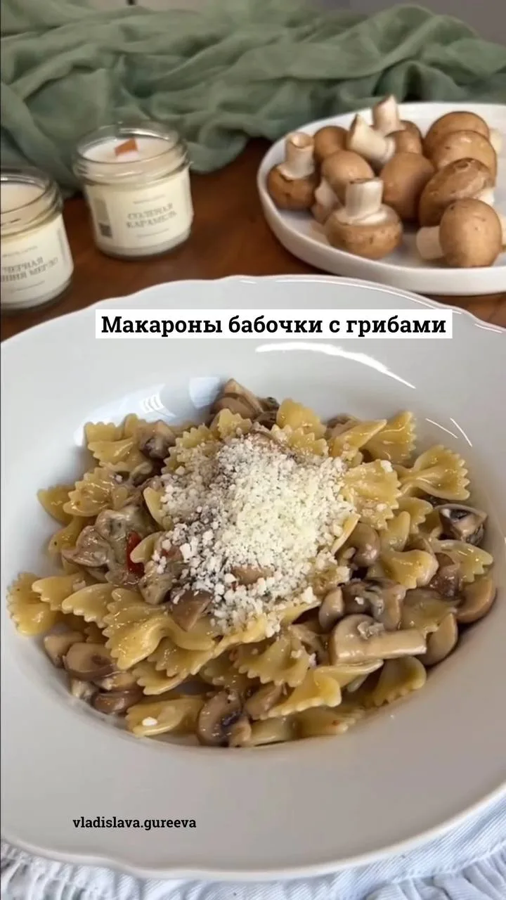 Макароны бабочки с грибами🍄‍🟫