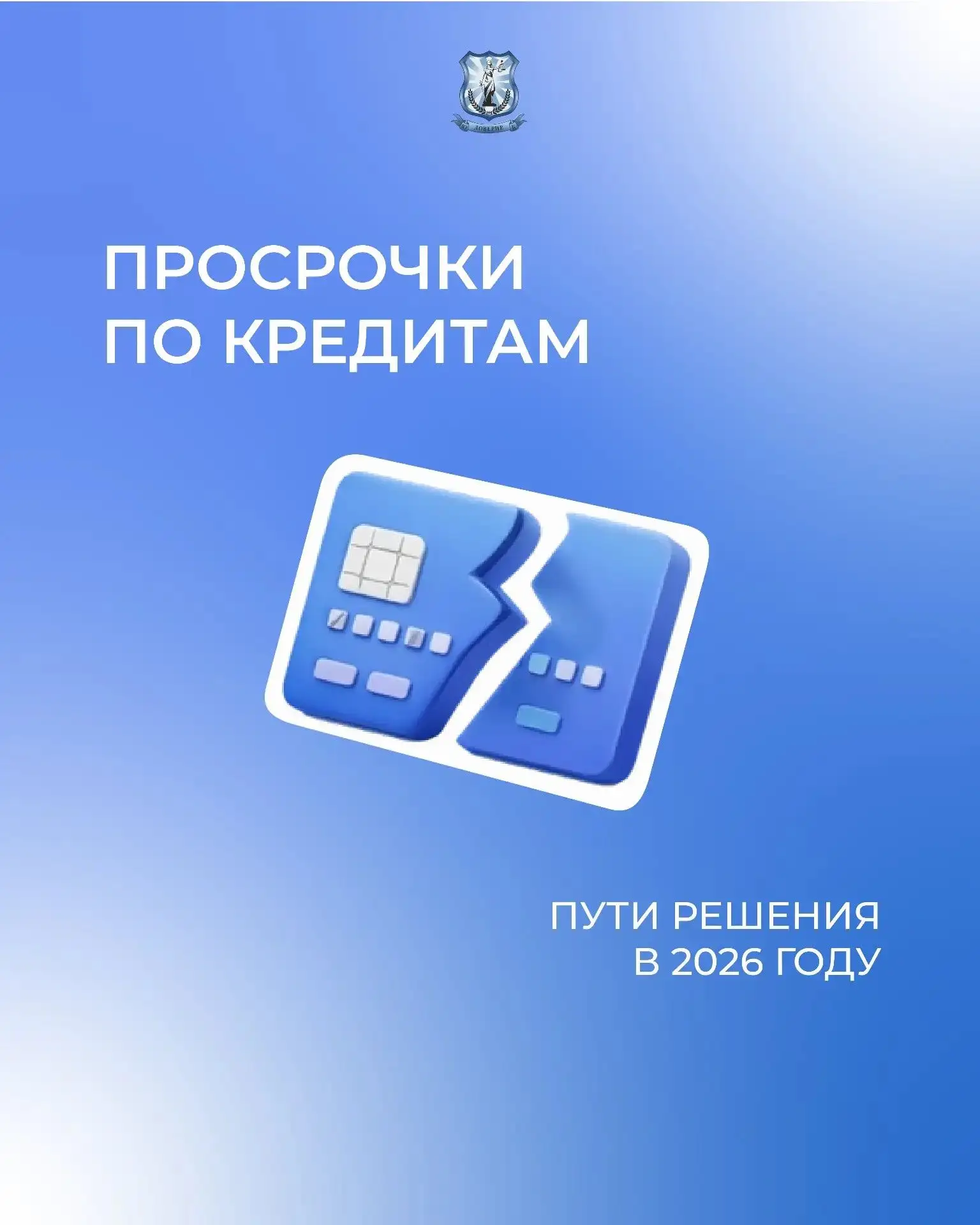 📊 Просрочки по кредитам: какие есть пути решения в 2026 году?
