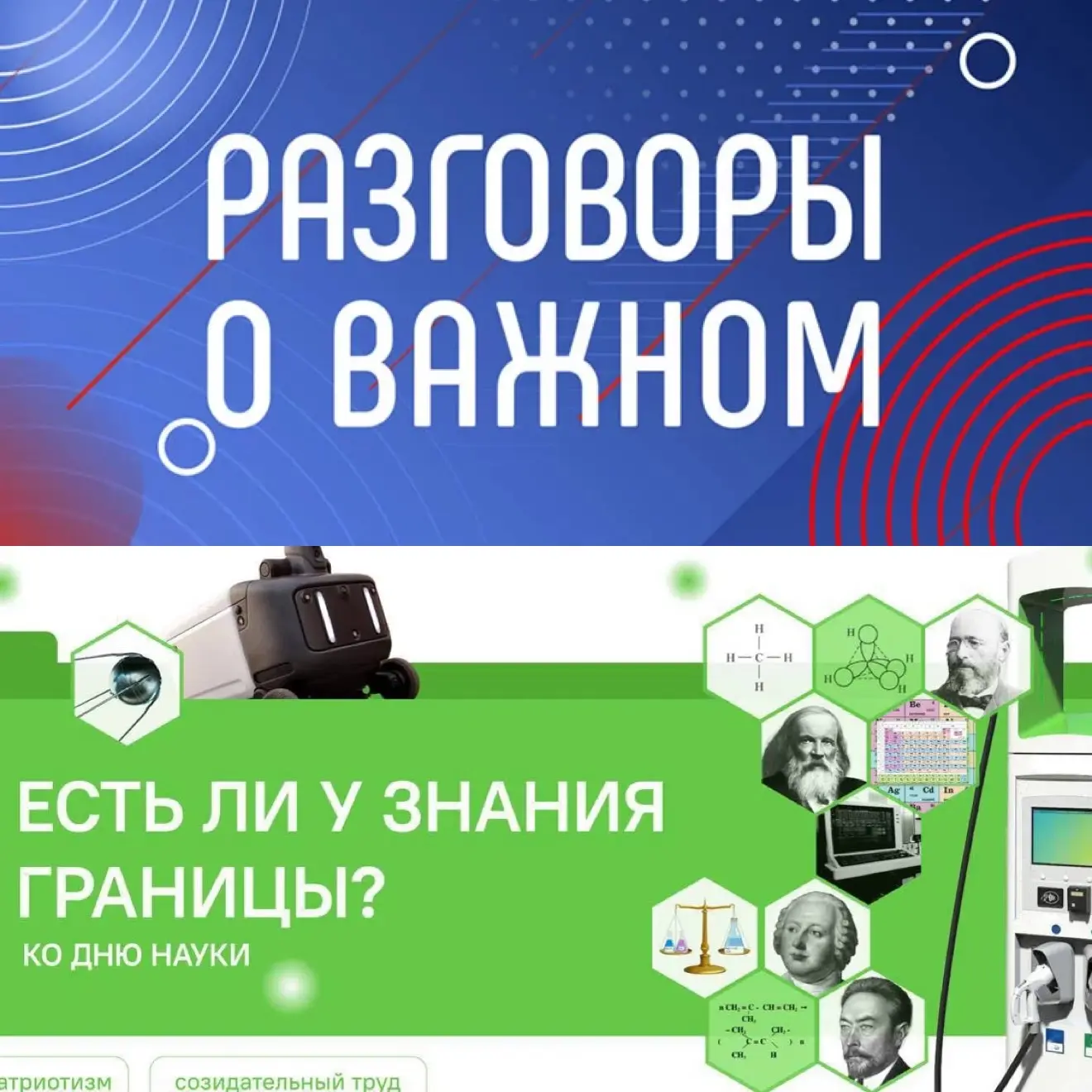 💬Разговоры о важном!   🇷🇺Сегодня, 2 февраля, «Разговоры о важном» прошли на тему «Есть ли у знания г