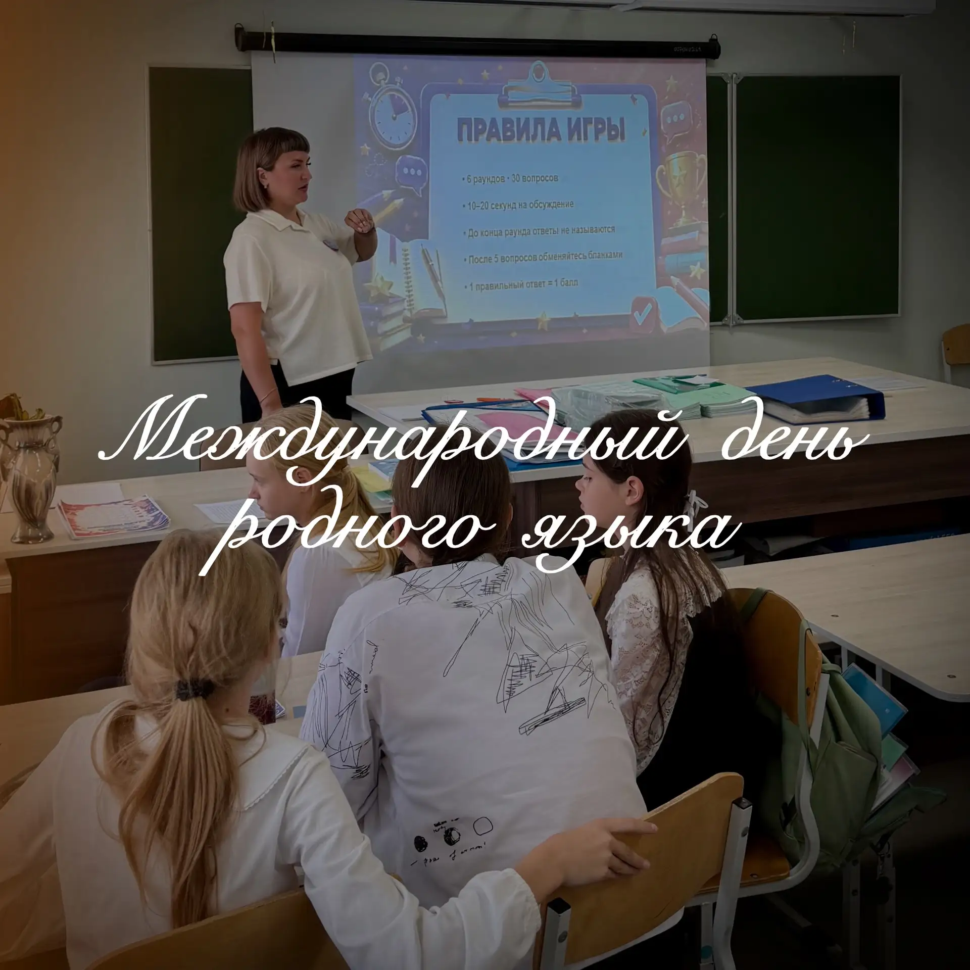 // Международный день родного языка 🇷🇺📚📝