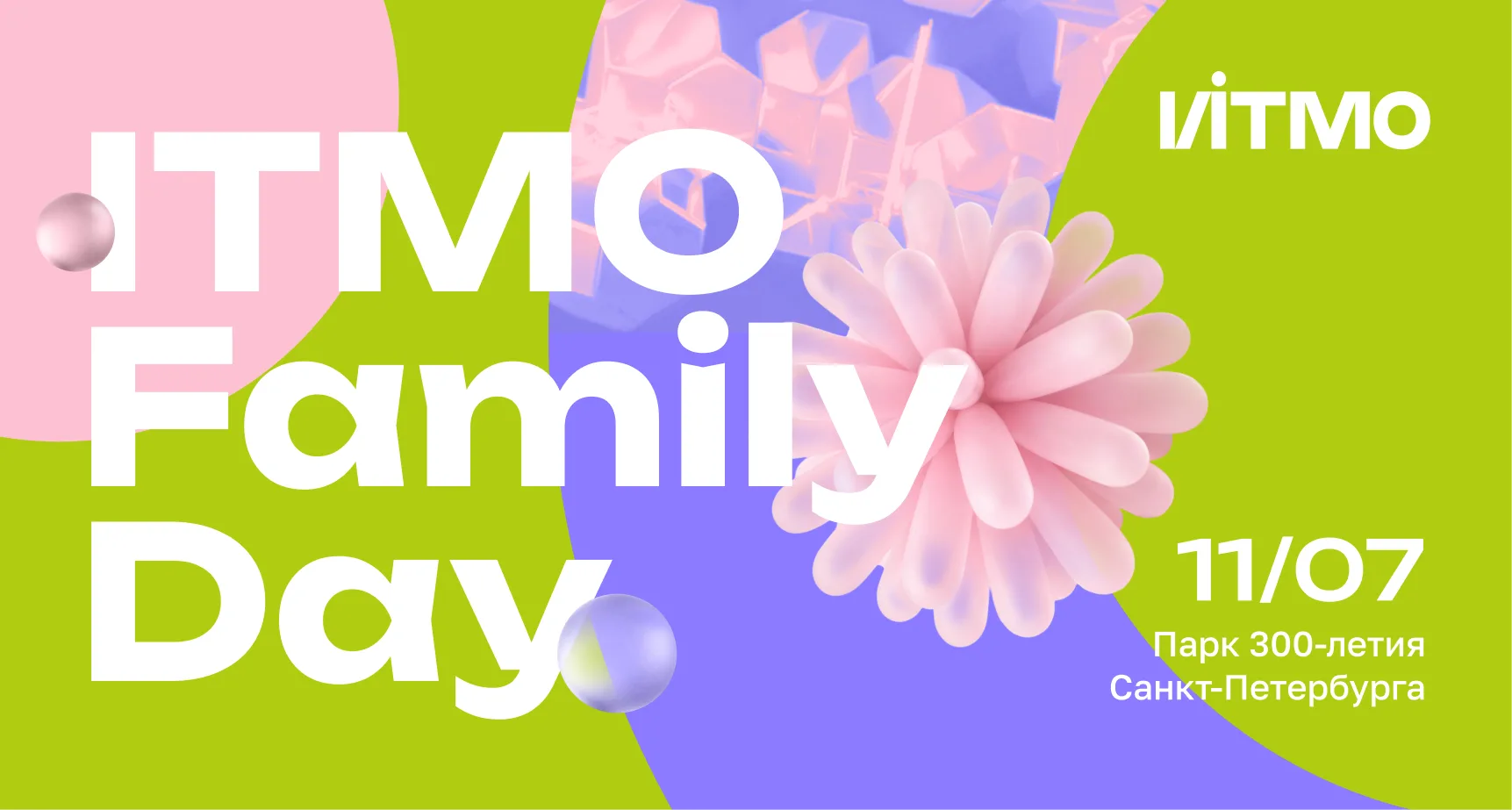 Коллеги, приглашаем вас обсудить образование и отдохнуть вместе на ITMO Family Day! ❤️
