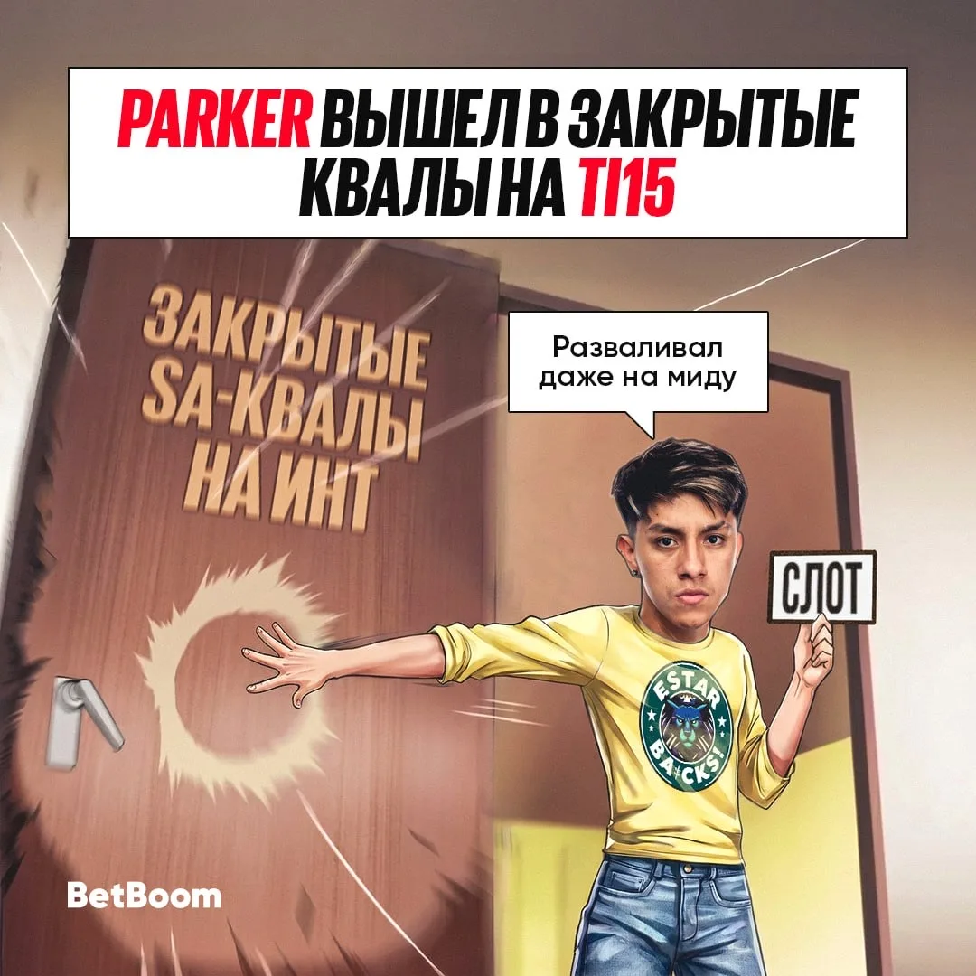 #Dota2 Шанс, что Паркер поедет в Шанхай, мал, но никогда не равен нулю 😁 Только для этого его стаку