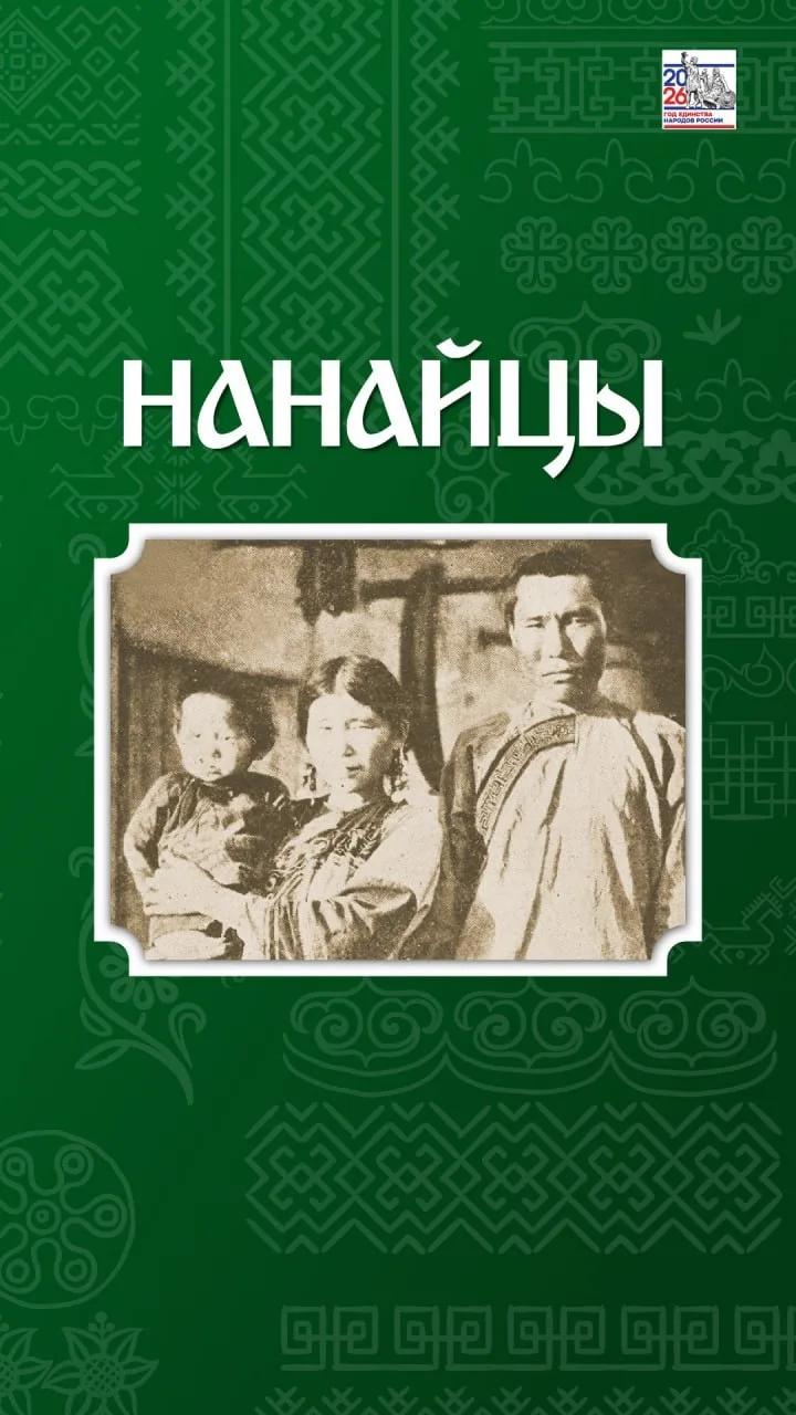 ❤️ Продолжаем знакомиться с нанайцами — коренным малочисленным народом Приморье 

❄️ Их этническая о