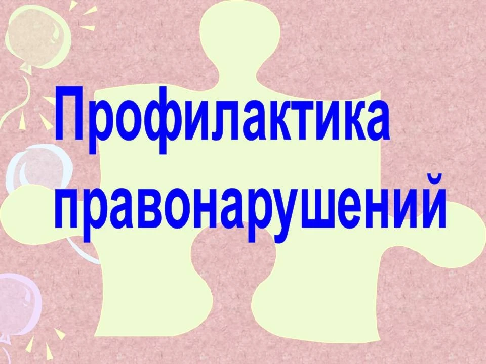 🔔 Профилактическая беседа с представителями ПДН: говорим о безопасности и ответственности