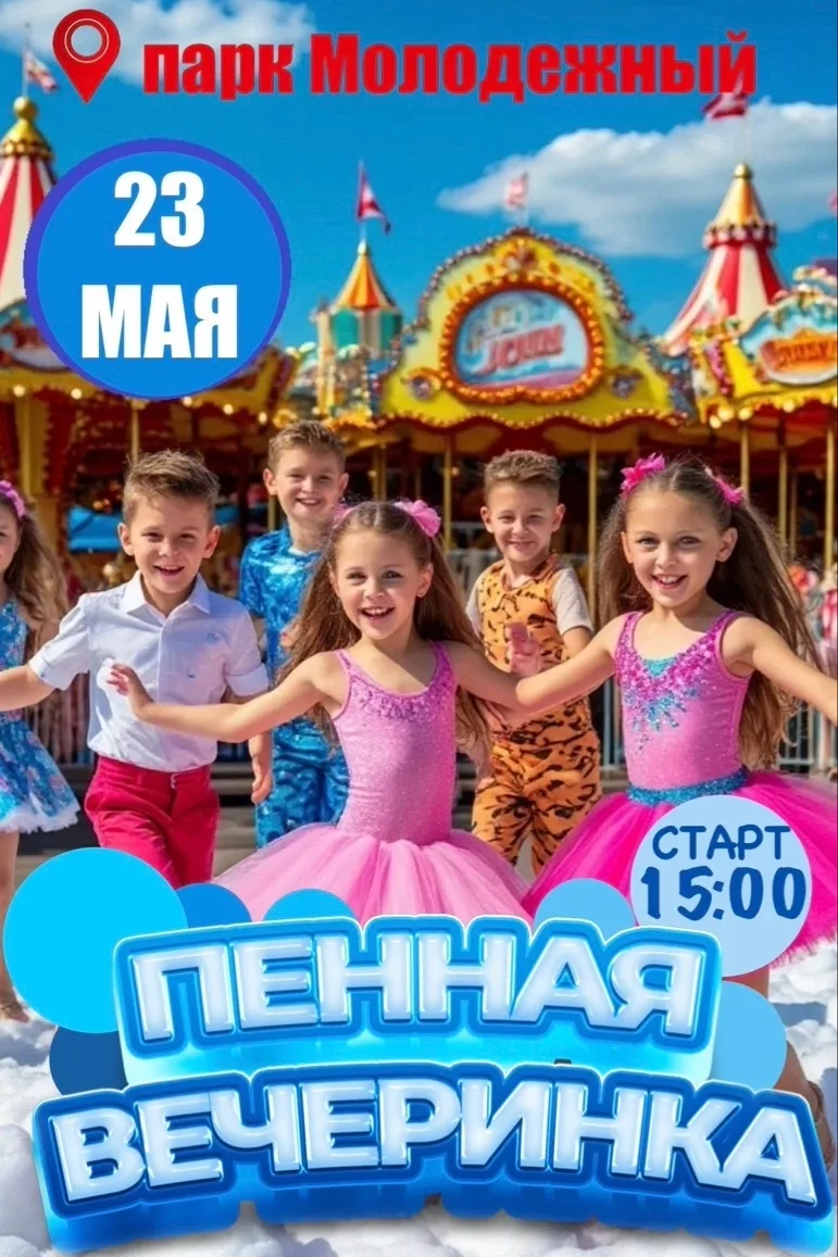 10 причин быть 23 мая в парке Молодёжный  🔥    1 - Пенная вечеринка — танцуй в облаках 🛀 2 - Анимаци
