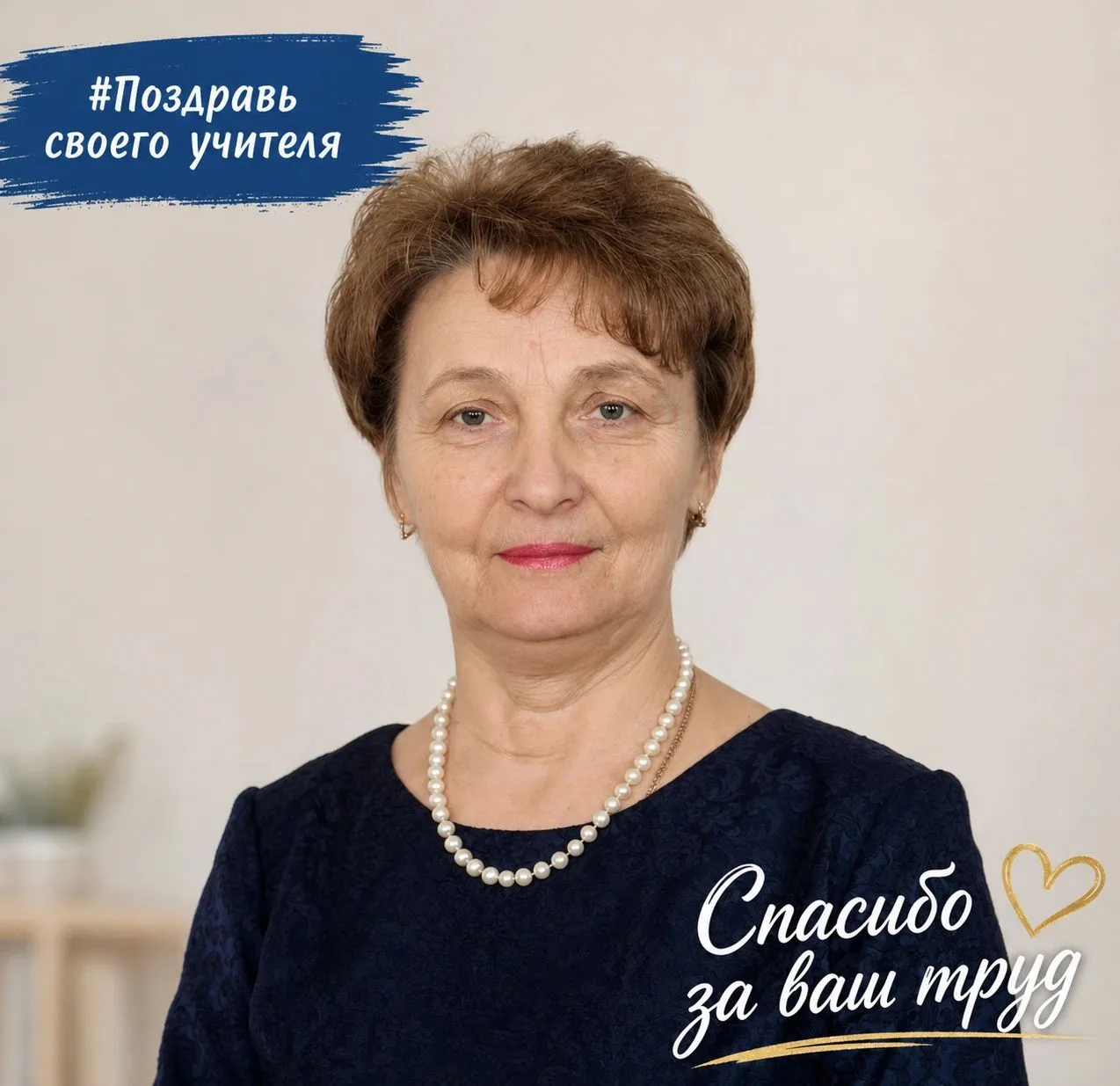 ❤ Поздравь своего учителя!