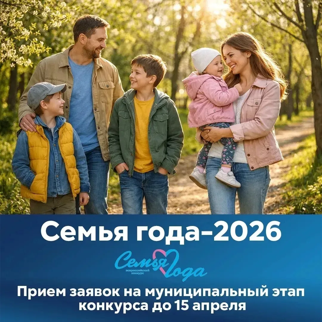 В Челябинске стартует конкурс «Семья года — 2026»! 👨‍👩‍👧‍👦  Если в вашей семье царят доверие, душевн