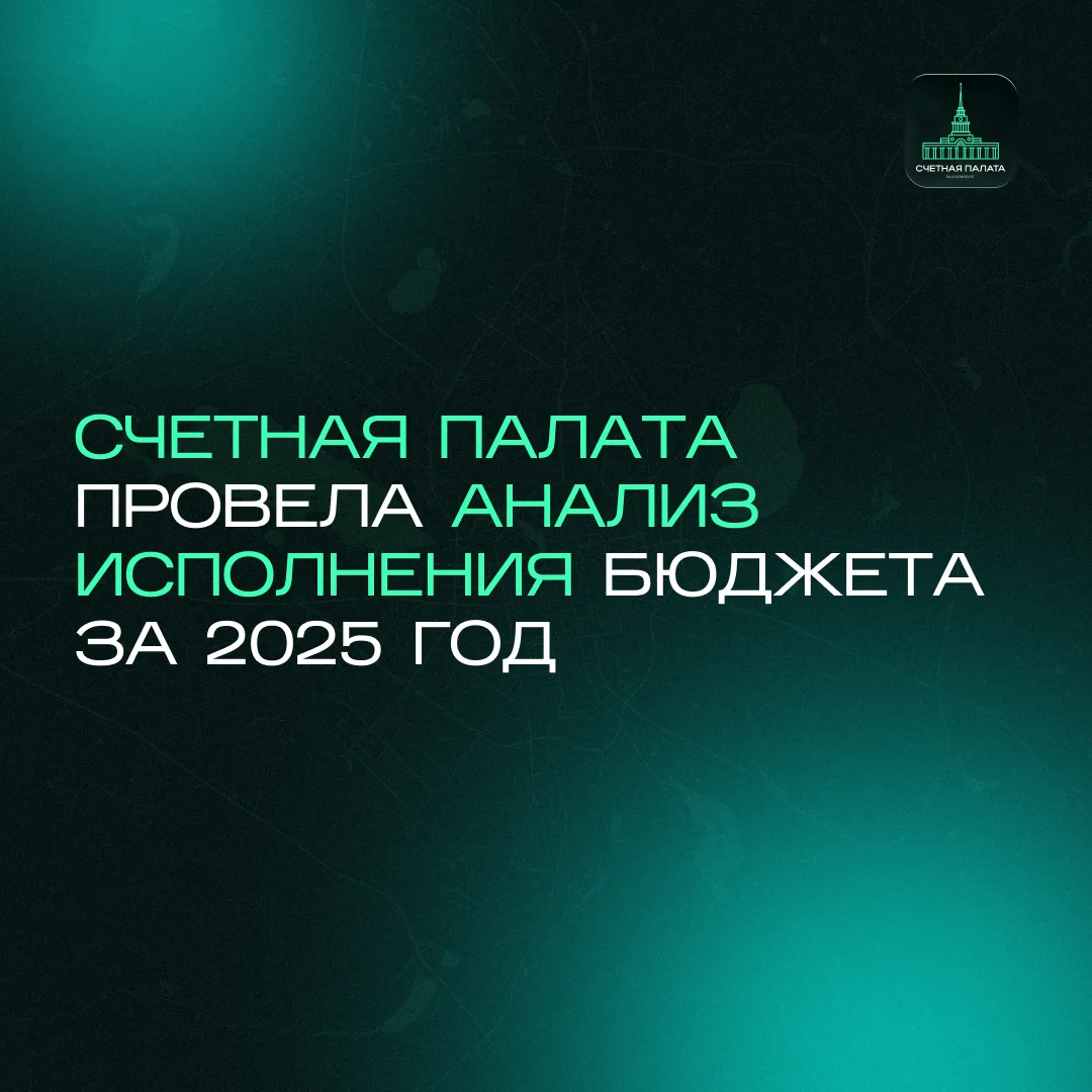 Счетная палата провела анализ исполнения городского бюджета за 2025 год
