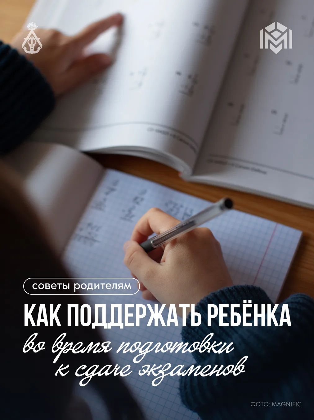 Экзамены — это ответственный этап в жизни каждого подростка. В этот период ему особенно...