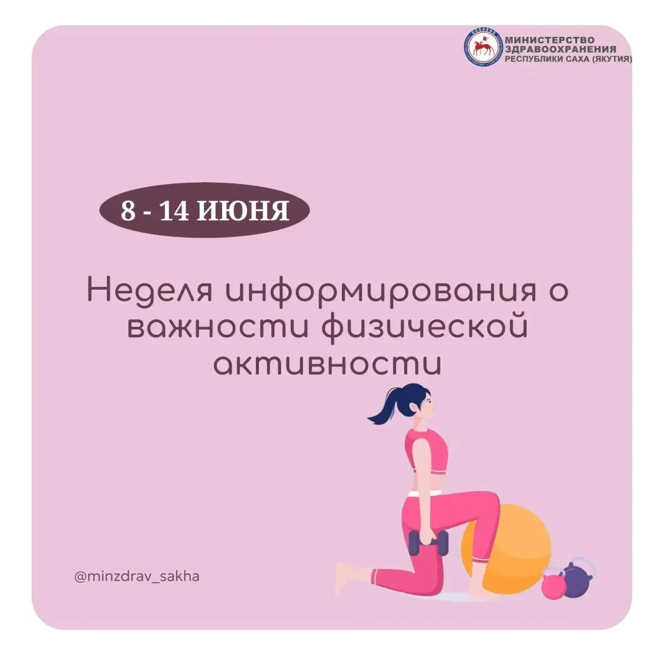 Неделя информирования о важности физической активности
 
🏃‍♀️‍➡️В Якутии с 8 по 14 июня проходит Не