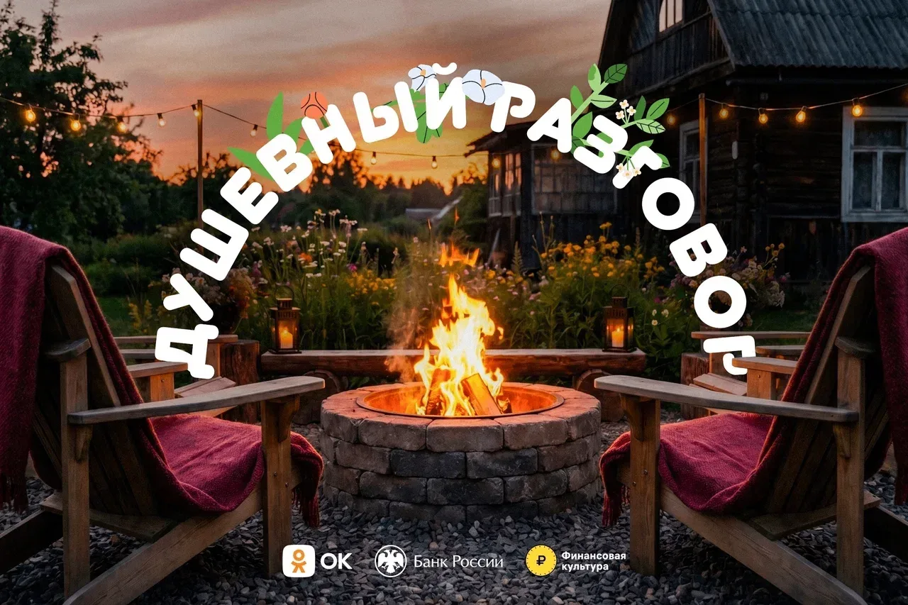 🏕️ Одноклассники и Банк России запускают «Душевный разговор» — проект о психологии мошенников без с