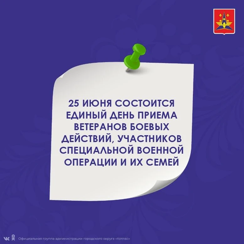 ‼️ Уважаемые жители Котласа!
В четверг, 25 июня, состоится единый день приема ветеранов боевых дейст