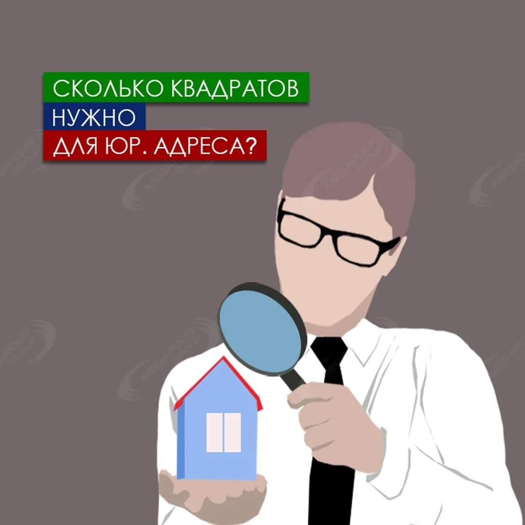 При аренде юр. адреса в договоре с компанией прописывается площадь помещения. Но скольк...