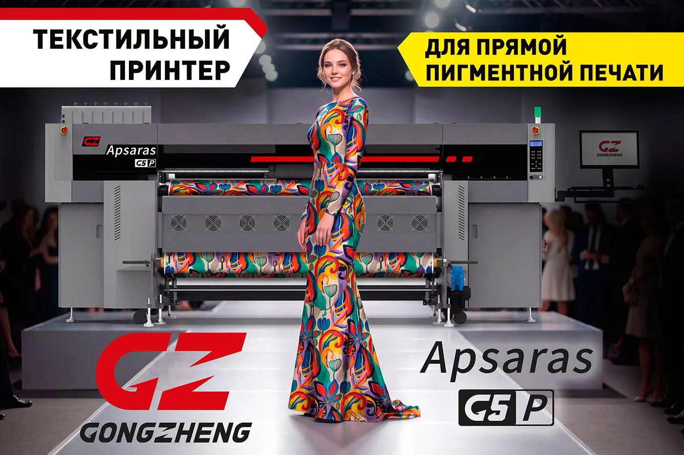 Начинаем поставки GongZheng Apsaras G5P - новейшего промышленного текстильного принтера...