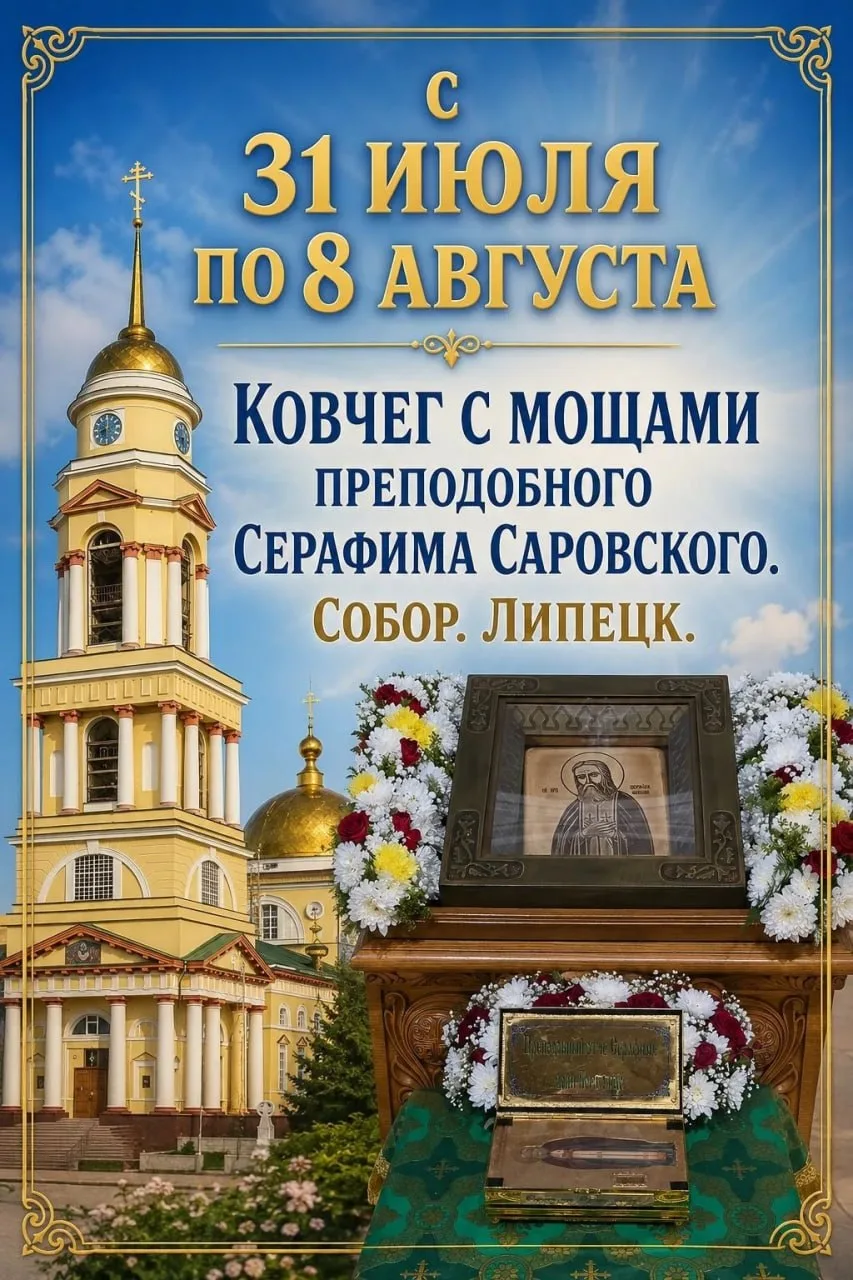 В Липецк привезли мощи Серафима Саровского