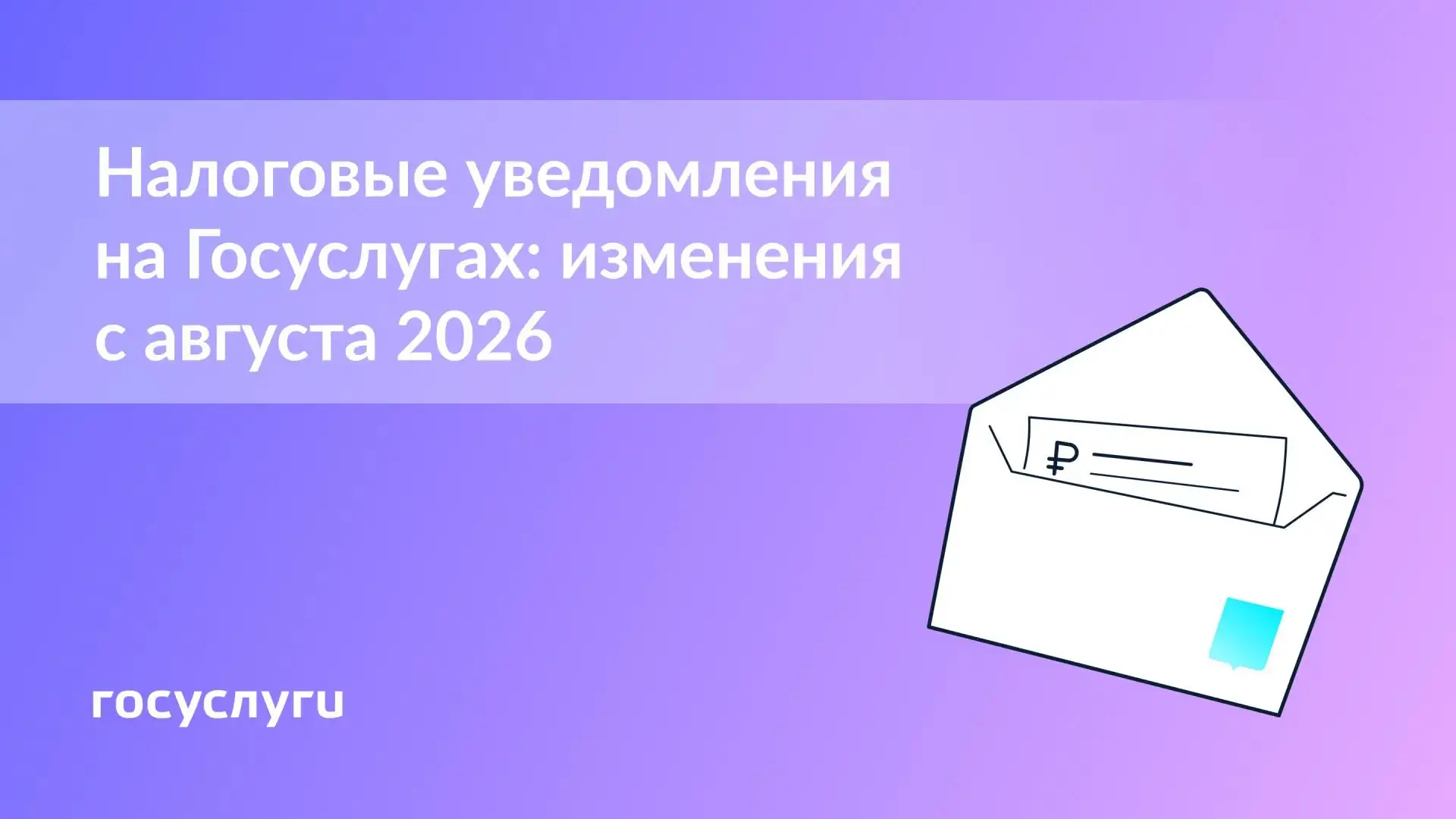 📄 Получайте налоговые уведомления на Госуслугах

Налоговое уведомление — это документ, в котором ук
