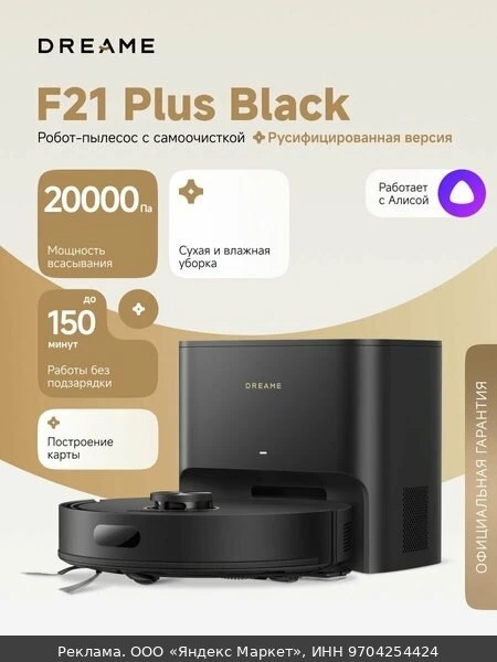 🧹Робот-пылесос Dreame F21 Plus для сухой и влажной уборки до 150 мин, 20000 Па, станци...