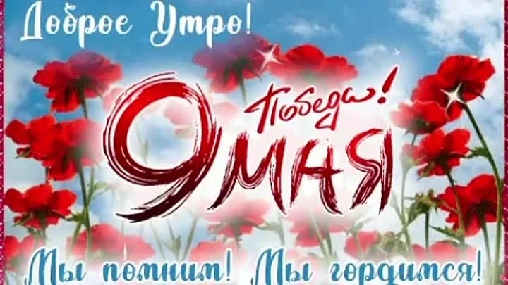 Дорогие родители и дети! Коллектив нашей школы сердечно поздравляет вас с Днём Великой Победы! 9 Мая