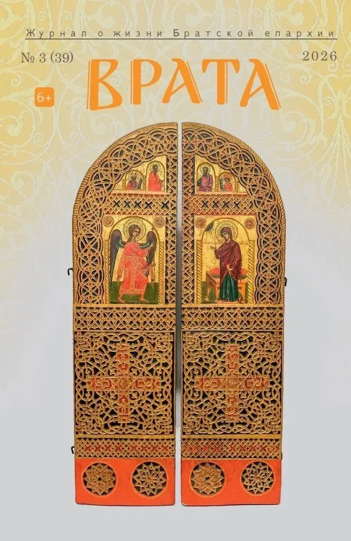 Вышел в свет новый номер журнала «Врата»
