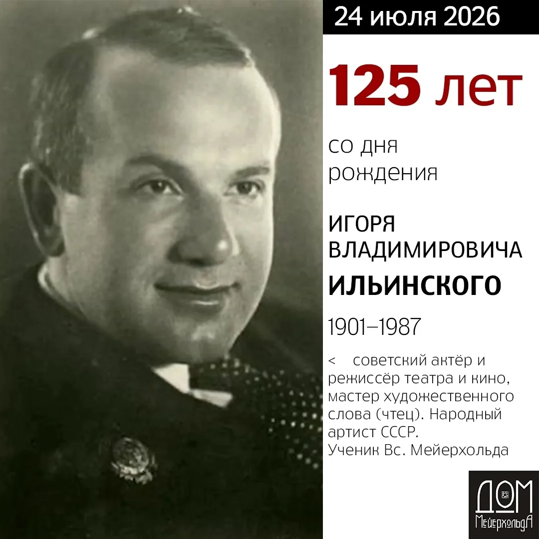 125 ЛЕТ СО ДНЯ РОЖДЕНИЯ ИГОРЯ ИЛЬИНСКОГО