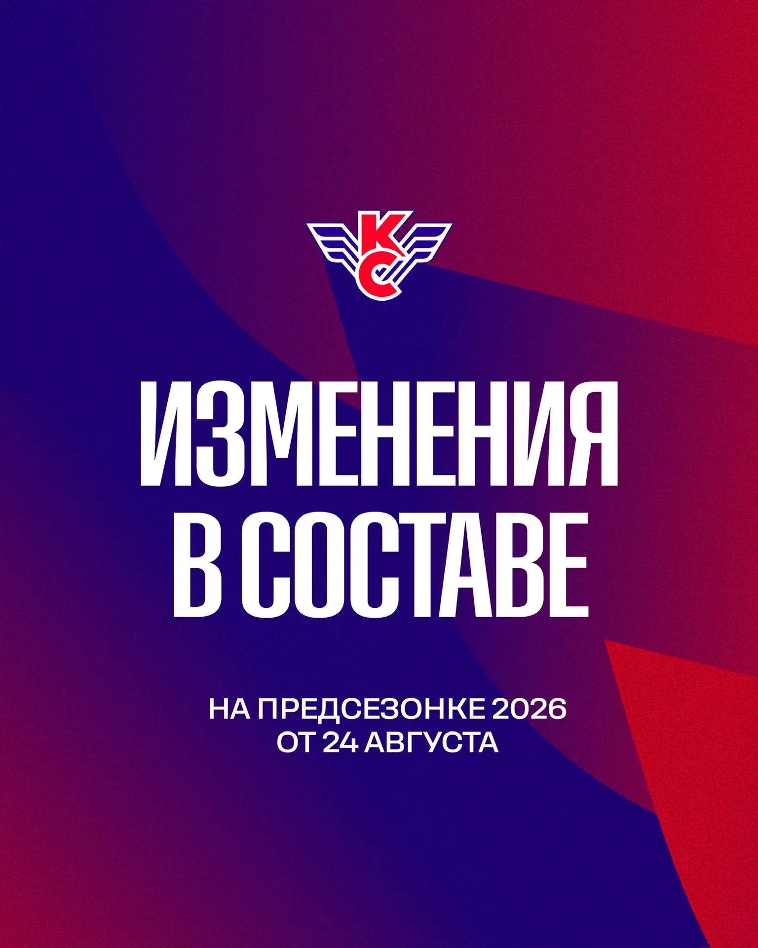 📝ПРЕДСЕЗОНКА 2026: ИЗМЕНЕНИЯ В СОСТАВЕ