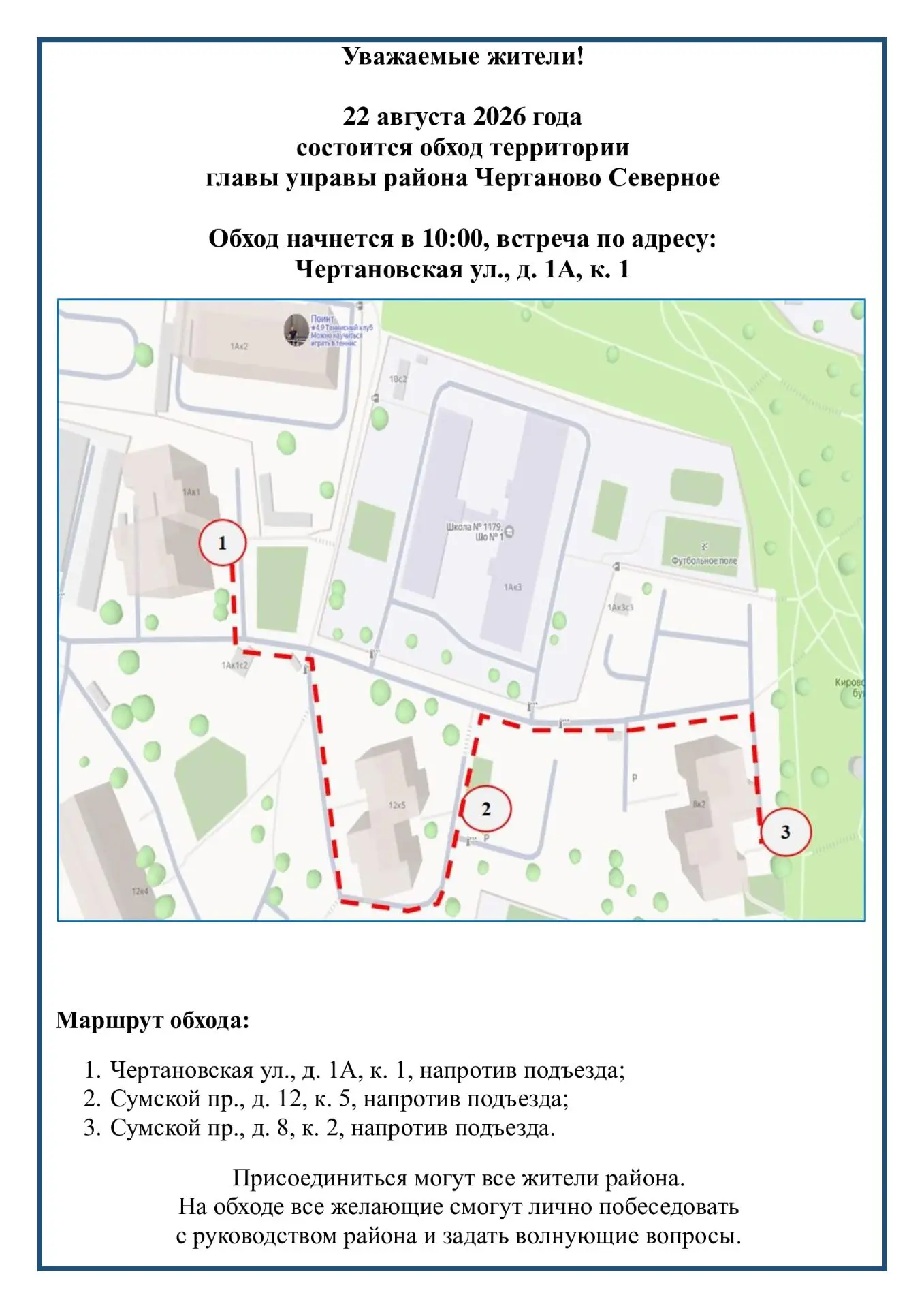 22 августа в 10:00, в рамках обхода территории, глава управы района Чертаново Северное ...