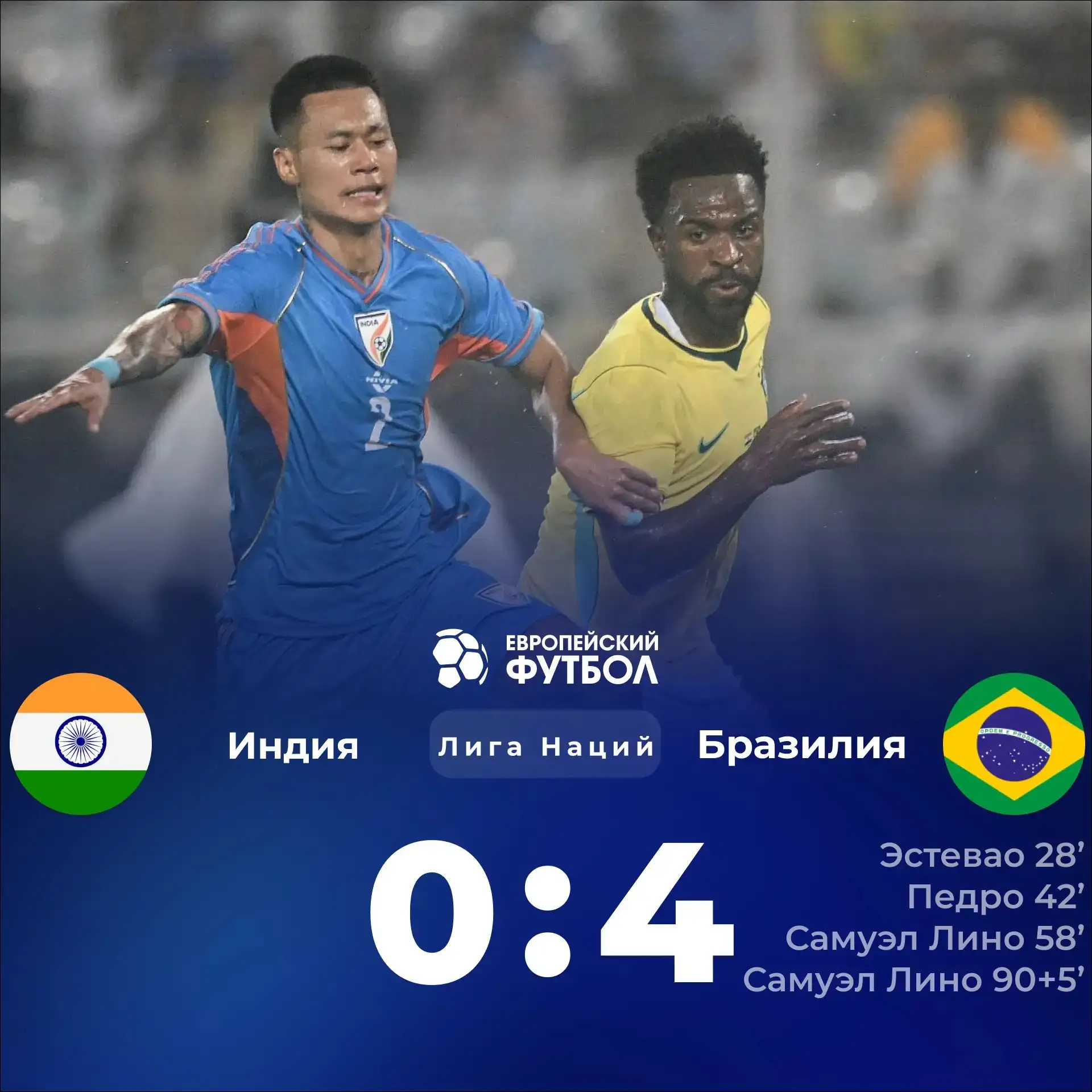 Сборная Бразилии 🇧🇷 разгромила сборную Индии 🇮🇳